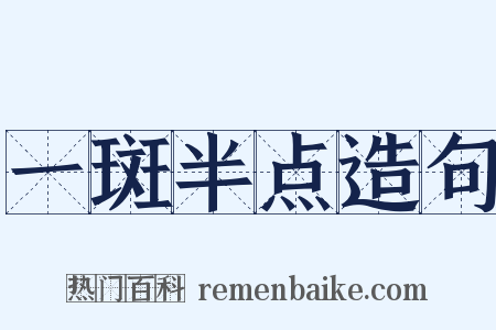 一斑半点造句是什么意思的图片